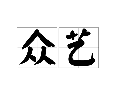 眾藝 眾藝