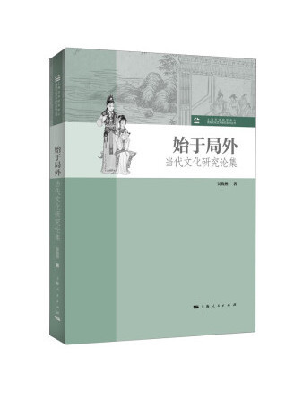 始於局外 始於局外