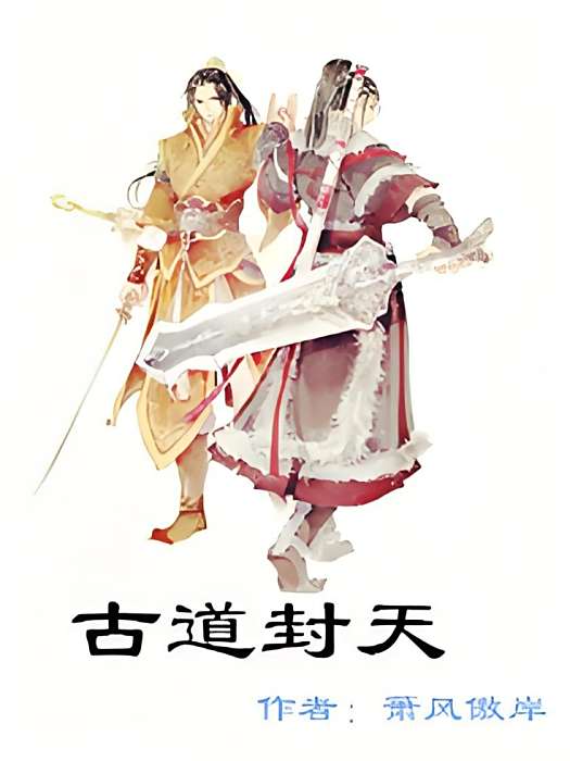 古道封天 古道封天
