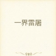 一界雷屠 一界雷屠