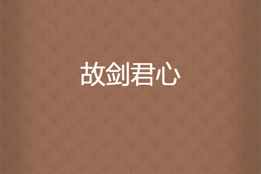 故劍君心 故劍君心