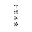 十洲神跡 十洲神跡