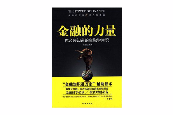 金融的力量 金融的力量