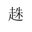 趎 趎