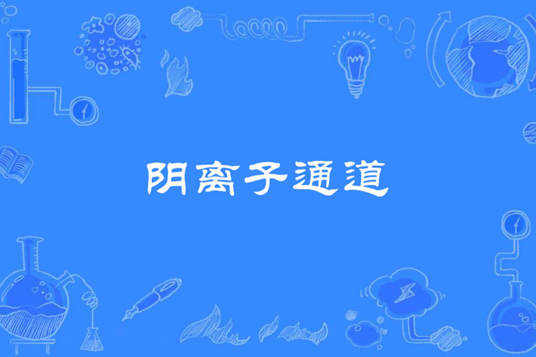 陰離子通道