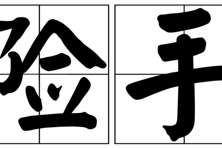 險手 險手