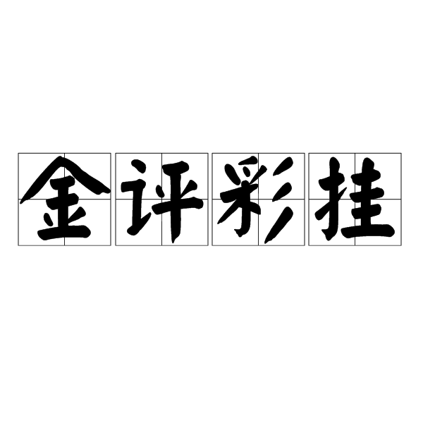 金評彩掛 金評彩掛