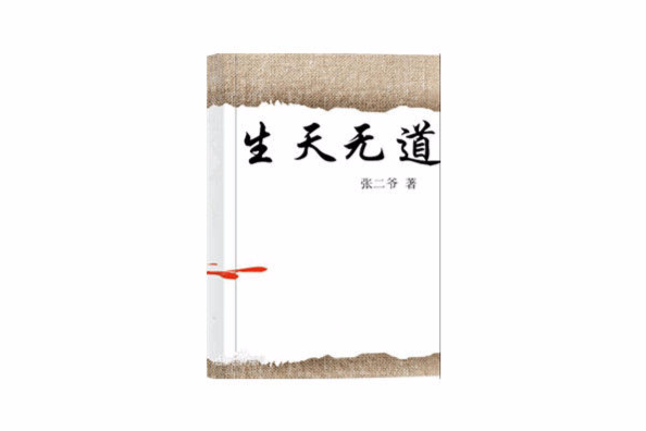 生天無道 生天無道