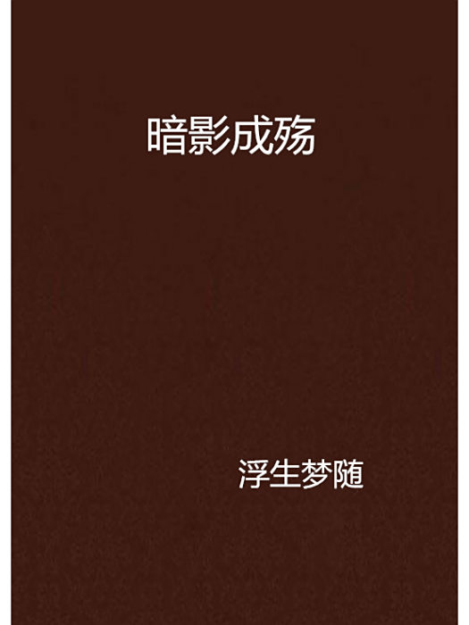 暗影成殤 暗影成殤