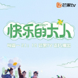 快樂的大人(野居一家) 快樂的大人(野居一家)