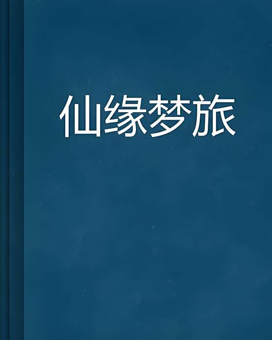 仙緣夢旅 仙緣夢旅