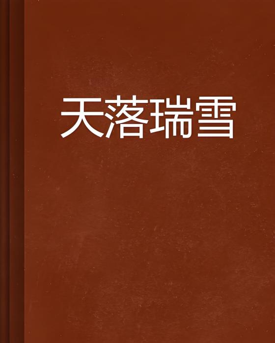 天落瑞雪
