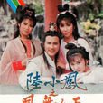 陸小鳳之鳳舞九天(1986年萬梓良主演TVB版電視劇)