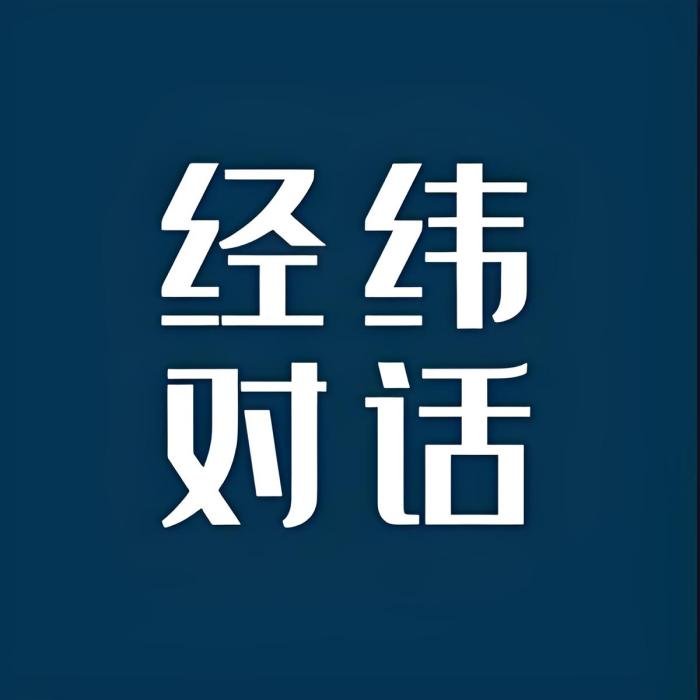 經緯對話