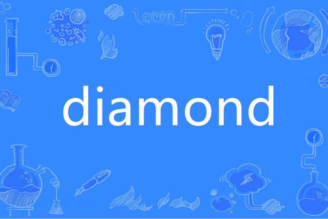 diamond(英語單詞) diamond(英語單詞)