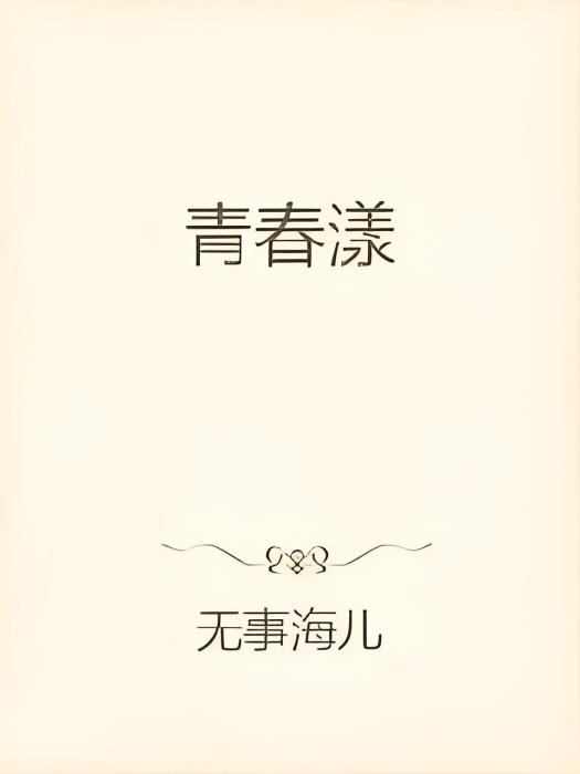 青春漾(無事海兒所著小說)