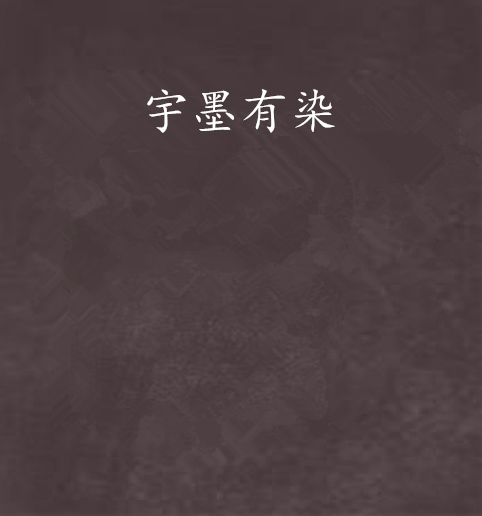 宇墨有染 宇墨有染