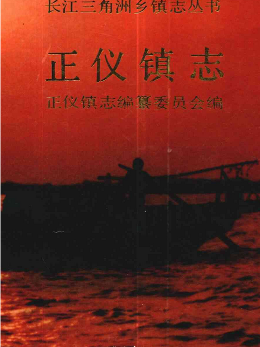 正儀鎮志 正儀鎮志