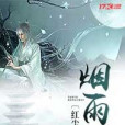 煙雨紅塵集 煙雨紅塵集