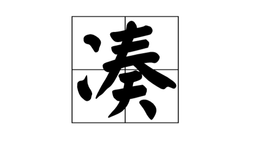湊(漢字)