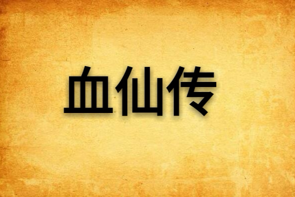 血仙傳 血仙傳