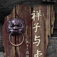 祥子與虎妞 祥子與虎妞