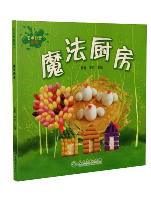 魔法廚房(人民教育出版社2019年出版的兒童藝術啟蒙圖書) 魔法廚房(人民教育出版社2019年出版的兒童藝術啟蒙圖書)