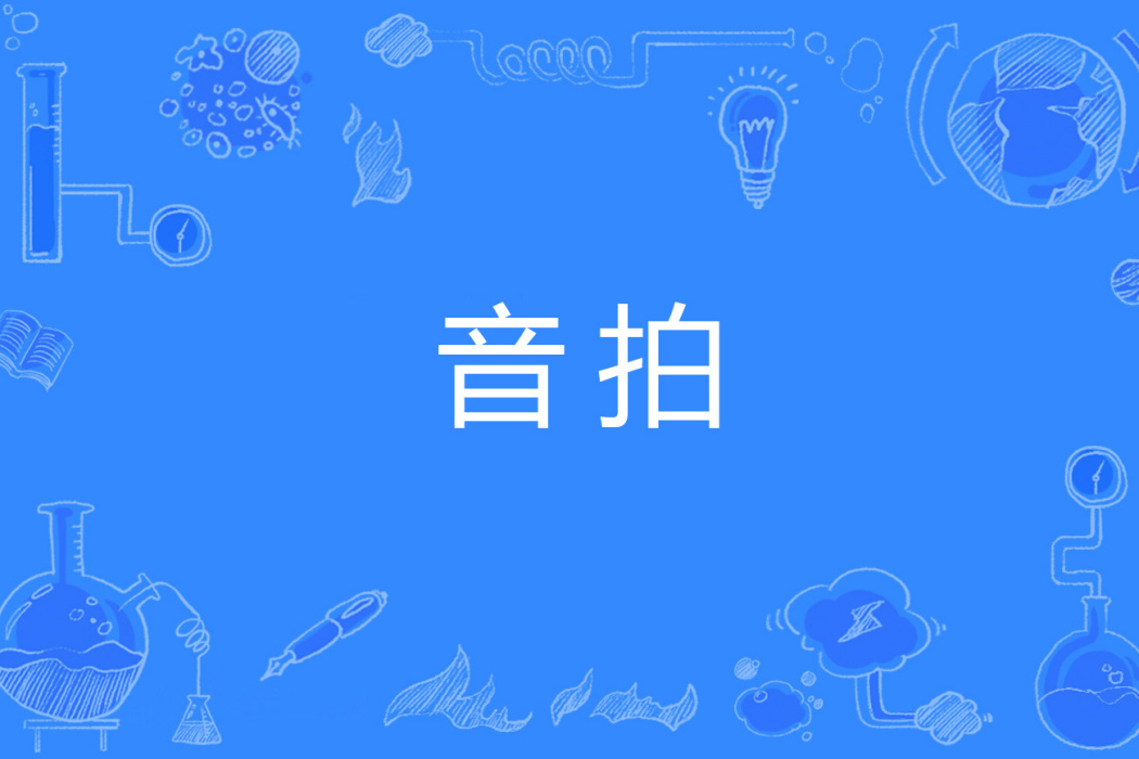 音拍 音拍