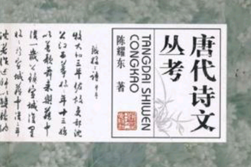 唐代詩文叢考(唐詩叢考) 唐代詩文叢考(唐詩叢考)