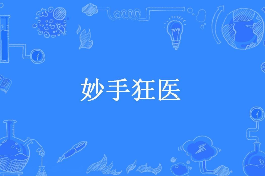 妙手狂醫(明年今日所著小說) 妙手狂醫(明年今日所著小說)