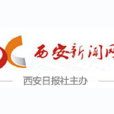 西安新聞網 西安新聞網