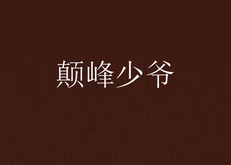顛峰少爺 顛峰少爺