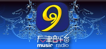 天津人民音樂廣播台