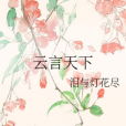 雲言天下 雲言天下