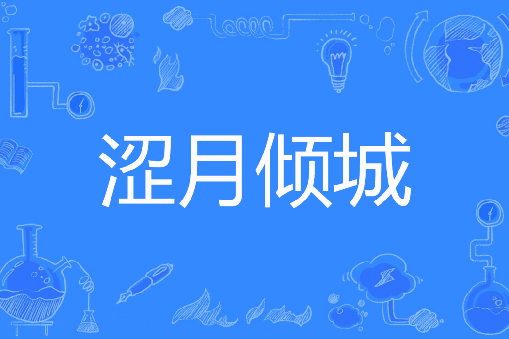 澀月傾城 澀月傾城