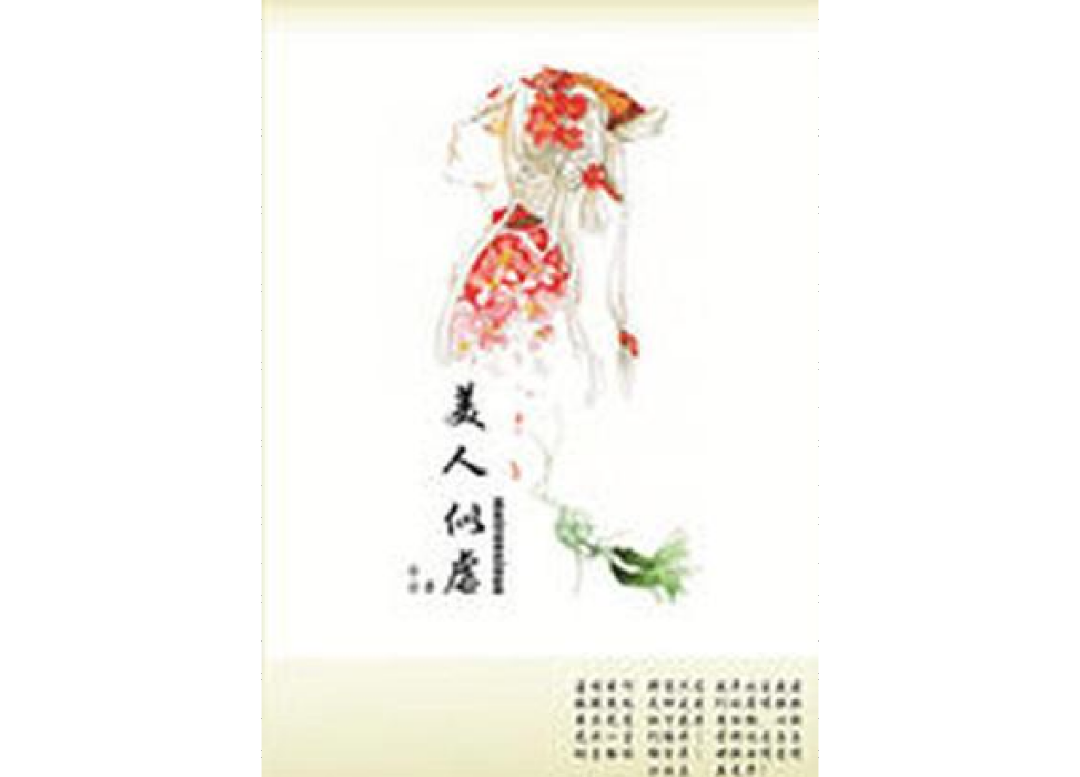 美人似虐(湯。湯。所著小說) 美人似虐(湯。湯。所著小說)