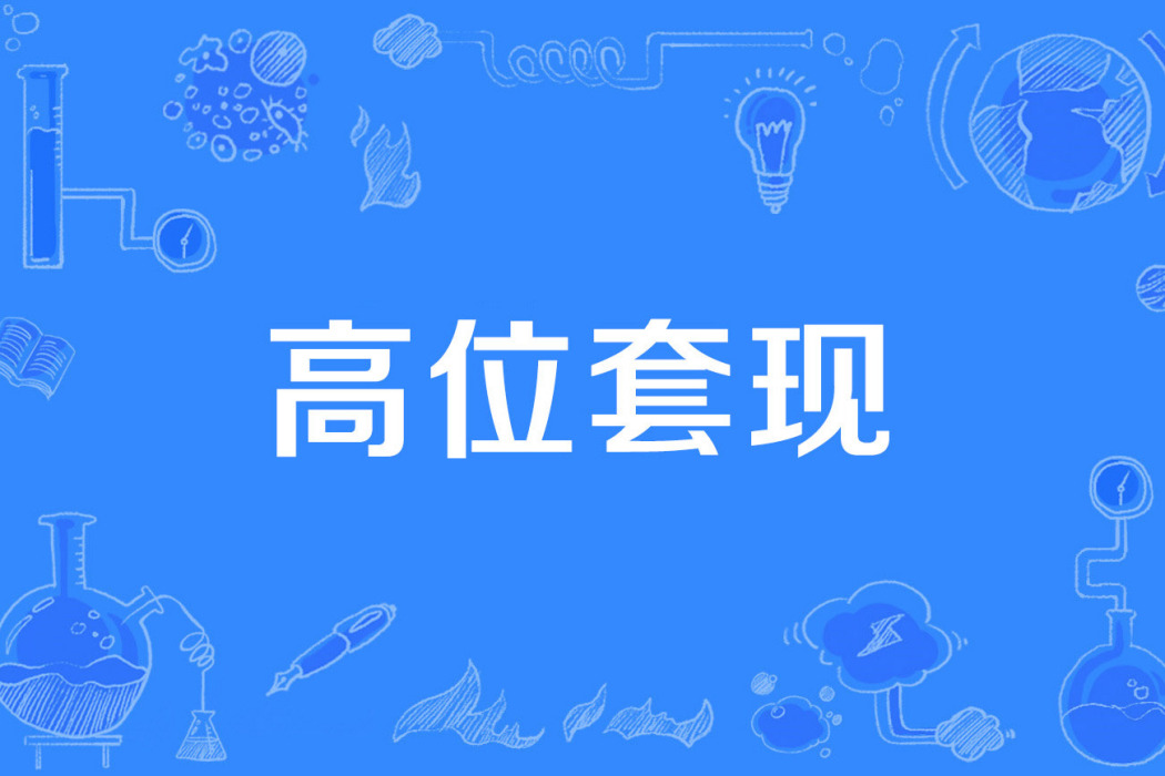 高位套現 高位套現