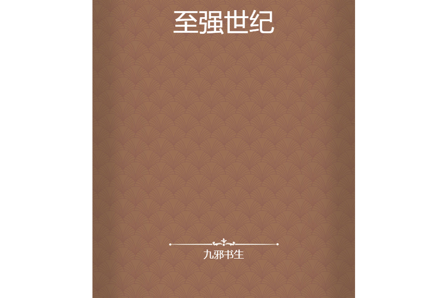 至強世紀 至強世紀