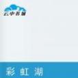 彩虹湖(天玉茗香創作的網路小說) 彩虹湖(天玉茗香創作的網路小說)