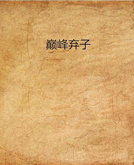 巔峰棄子 巔峰棄子