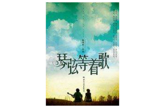 琴弦等著歌(小說) 琴弦等著歌(小說)