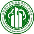 國際園林景觀規劃設計行業協會