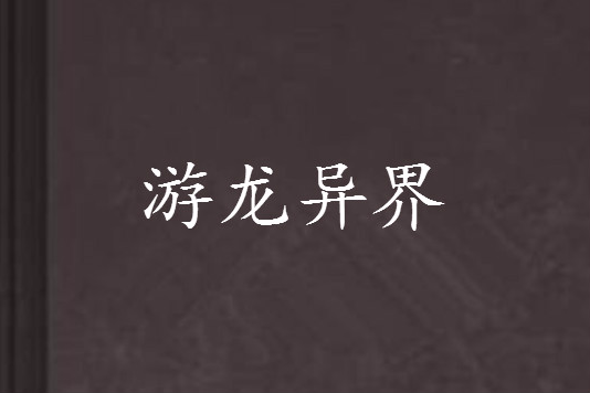 游龍異界 游龍異界