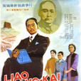 廖仲愷(1983年湯曉丹執導電影) 廖仲愷(1983年湯曉丹執導電影)