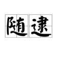 隨逮 隨逮