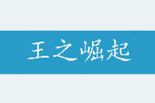 王之崛起 王之崛起