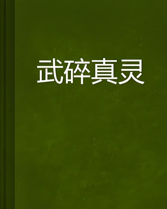 武碎真靈 武碎真靈