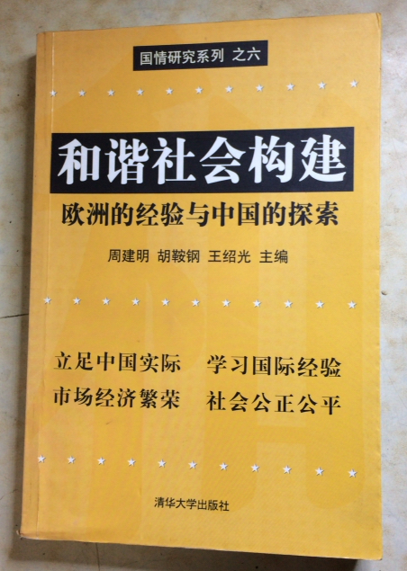 國情研究系列之六：和諧社會構建——歐洲的經驗與中國的探索(和諧社會構建)