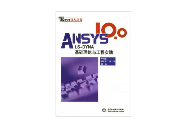 ANSYS 10.0/LS-DYNA基礎理論與工程實踐