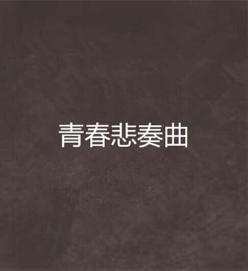 青春悲奏曲 青春悲奏曲